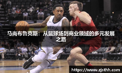 马尚布鲁克斯：从篮球场到商业领域的多元发展之路