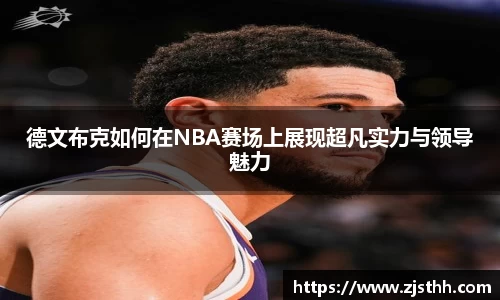 德文布克如何在NBA赛场上展现超凡实力与领导魅力